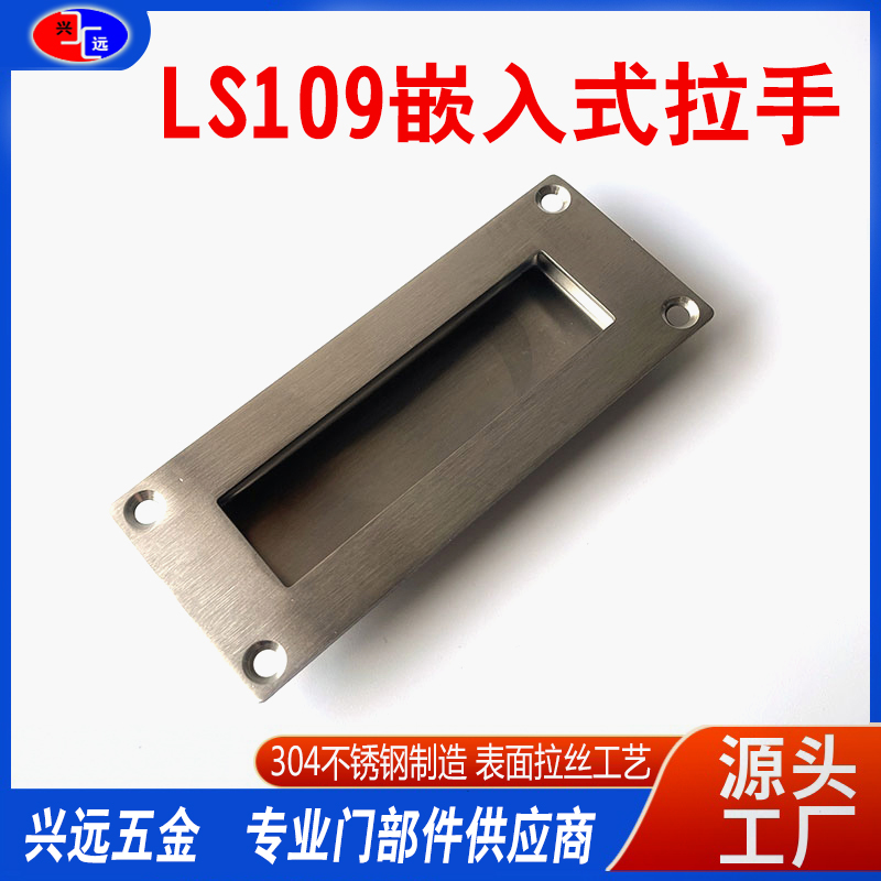 XYLS109不锈钢嵌入式扣手